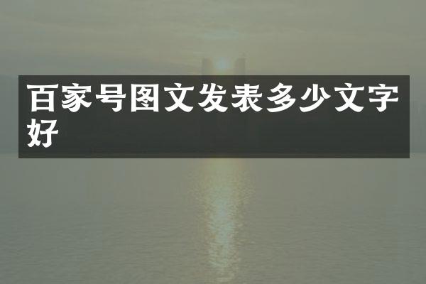 百家号图文发表多少文字好
