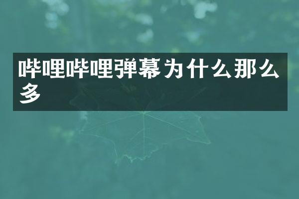 哔哩哔哩弹幕为什么那么多