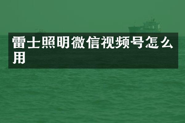 照明微信视频号怎么用