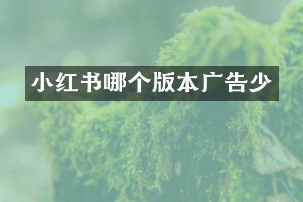 小红书哪个版本广告少