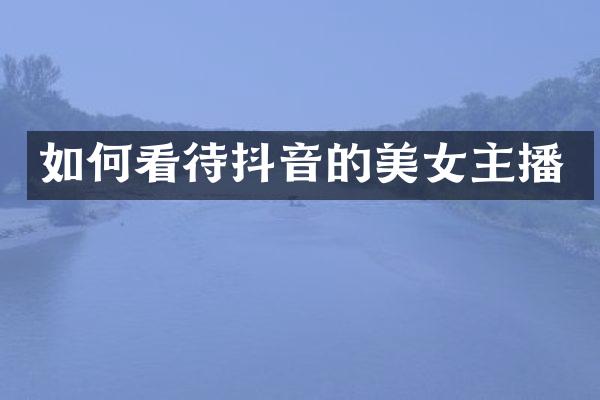 如何看待抖音的主播