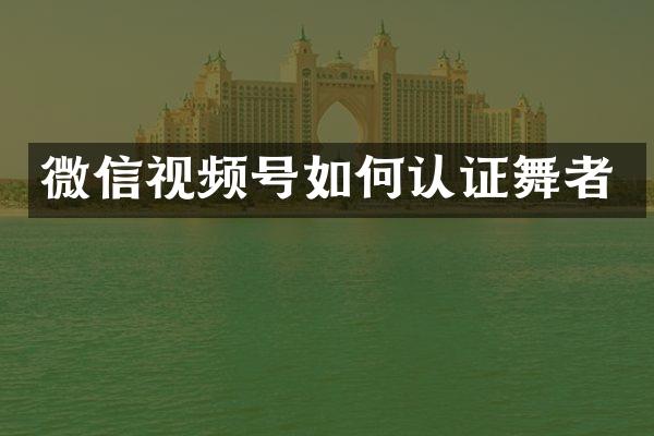 微信视频号如何认证舞者
