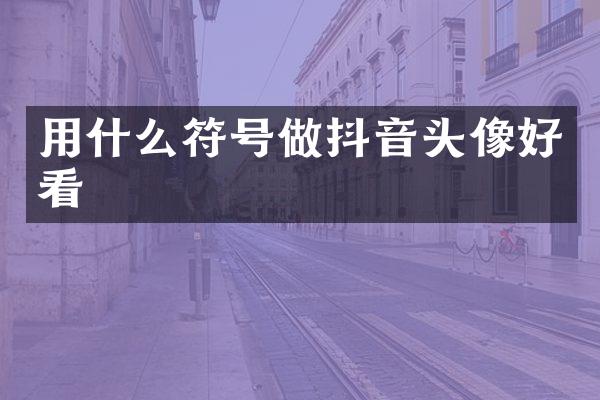 用什么符号做抖音头像好看