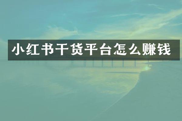 小红书干货平台怎么赚钱