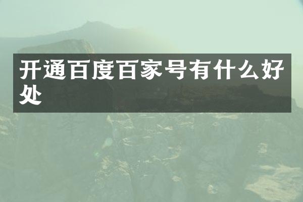 开通百度百家号有什么好处