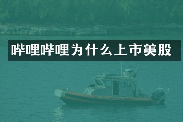 哔哩哔哩为什么上市美股