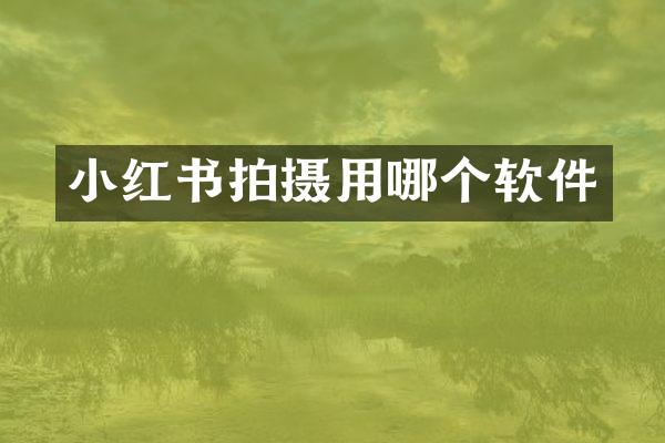 小红书拍摄用哪个软件