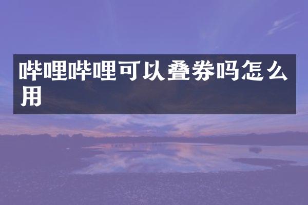 哔哩哔哩可以叠券吗怎么用