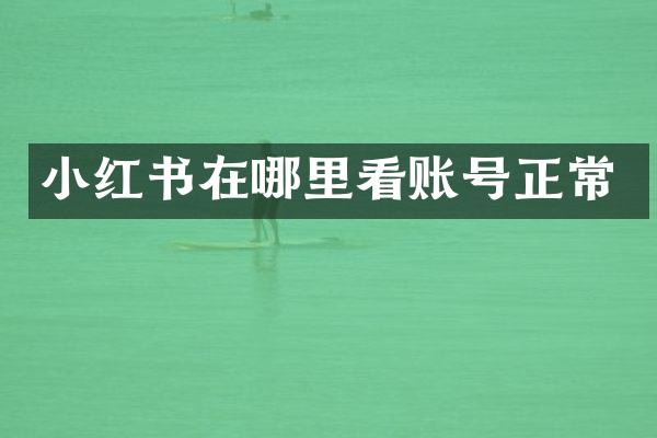 小红书在哪里看账号正常