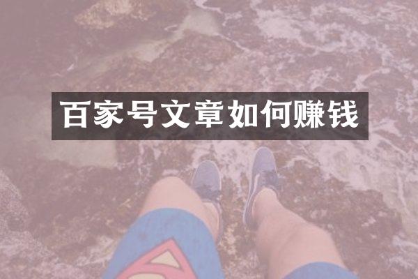 百家号文章如何赚钱