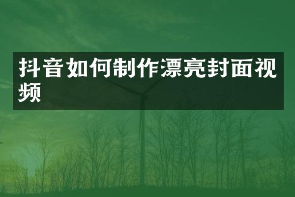 抖音如何制作漂亮封面视频