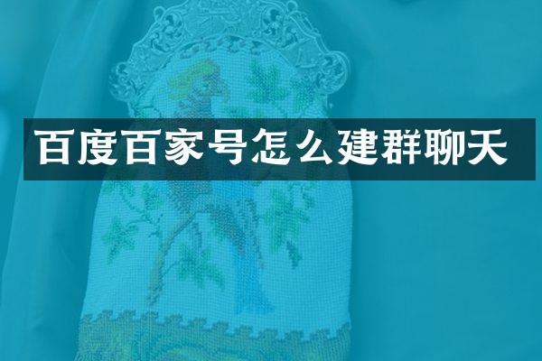 百度百家号怎么建群聊天