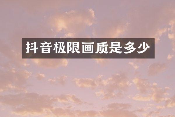 抖音极限画质是多少