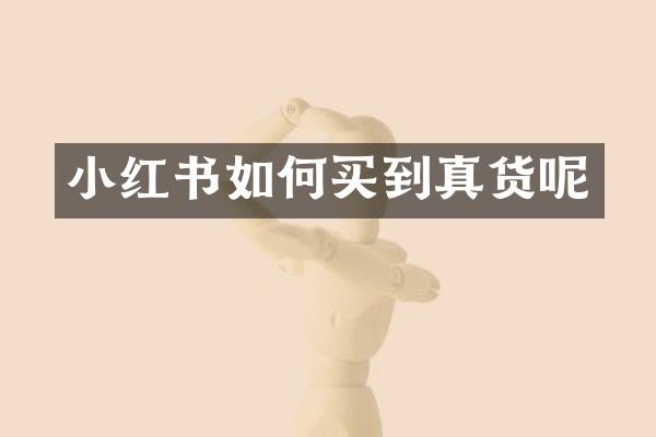 小红书如何买到真货呢
