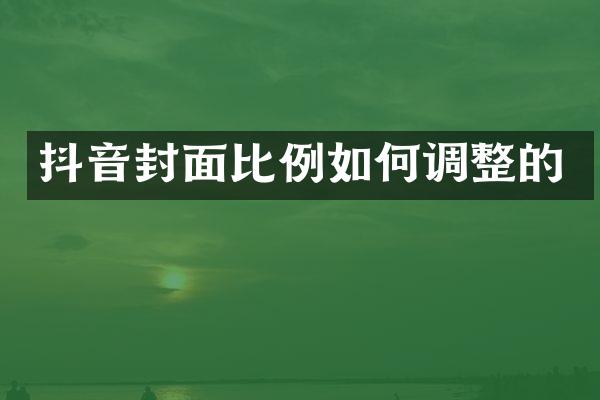 抖音封面比例如何调整的