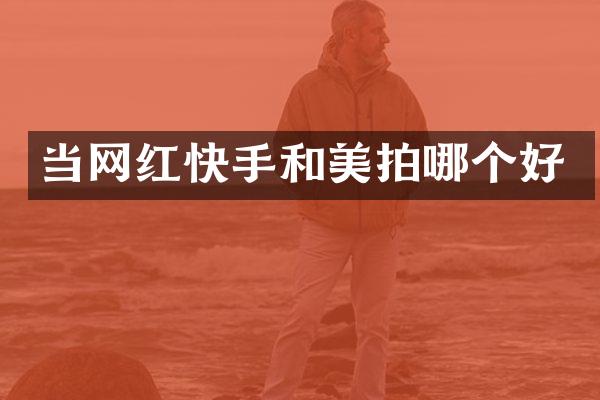 当网红快手和美拍哪个好