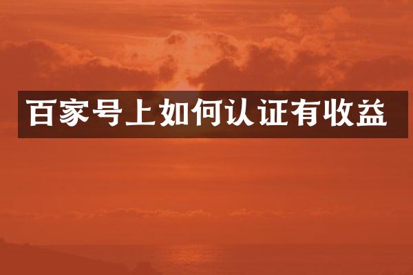 百家号上如何认证有收益