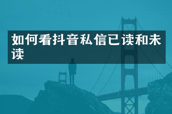 如何看抖音私信已读和未读