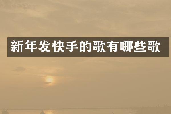 新年发快手的歌有哪些歌