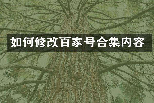 如何修改百家号内容