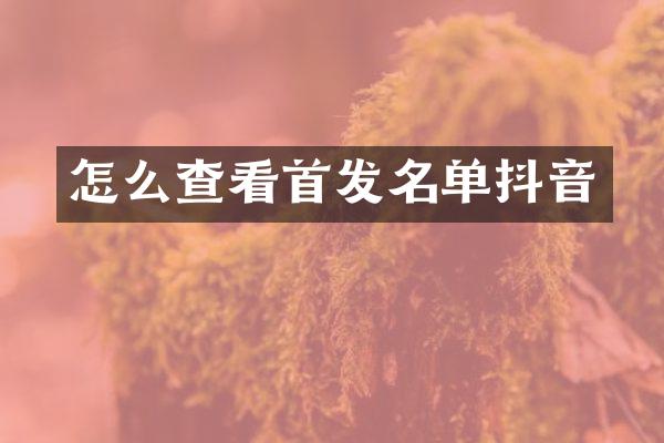 怎么查看首发名单抖音