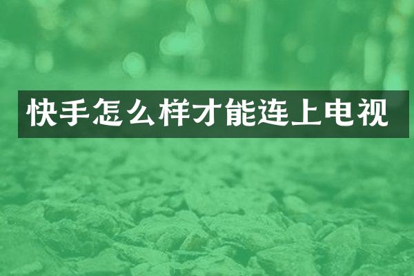 快手怎么样才能连上电视
