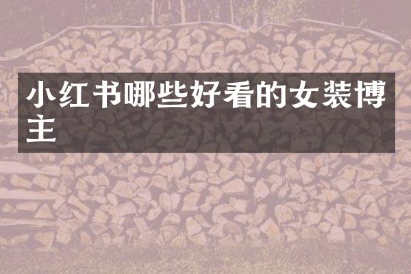 小红书哪些好看的女装博主