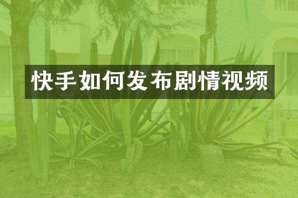快手如何发布剧情视频