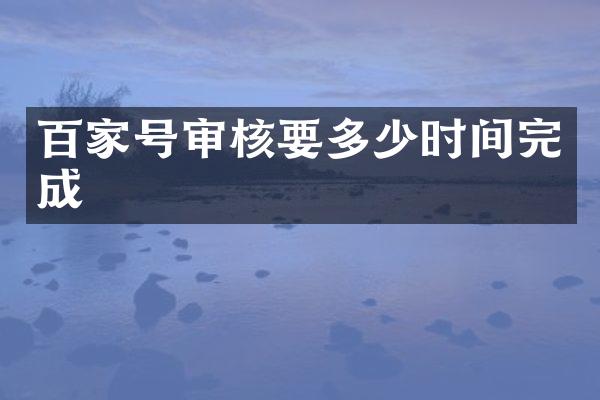 百家号审核要多少时间完成