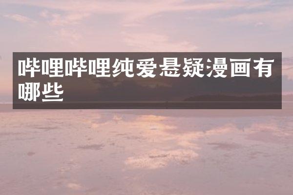 哔哩哔哩纯爱悬疑漫画有哪些