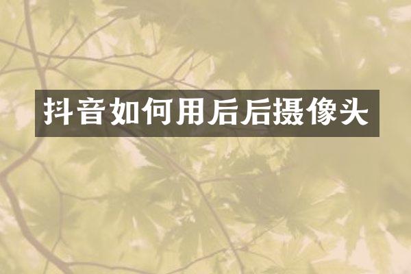 抖音如何用后后摄像头