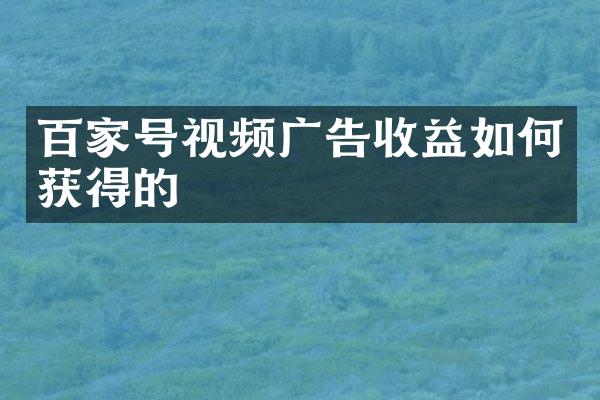 百家号视频广告收益如何获得的
