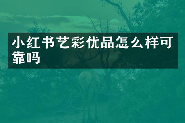 小红书艺彩优品怎么样可靠吗