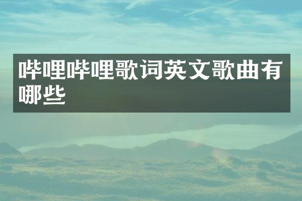 哔哩哔哩歌词英文歌曲有哪些