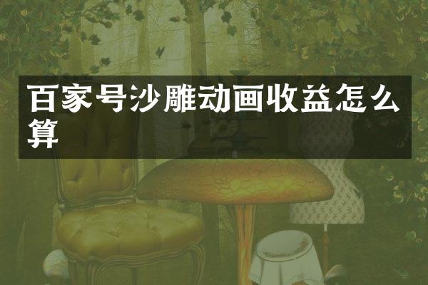 百家号沙雕动画收益怎么算