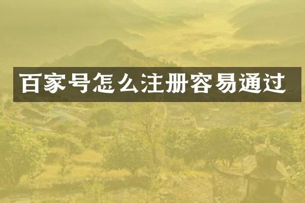百家号怎么注册容易通过