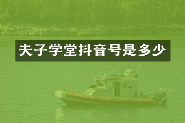 夫子学堂抖音号是多少