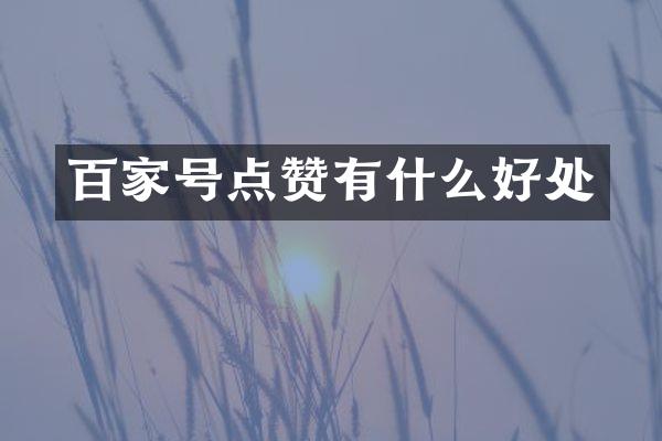 百家号点赞有什么好处