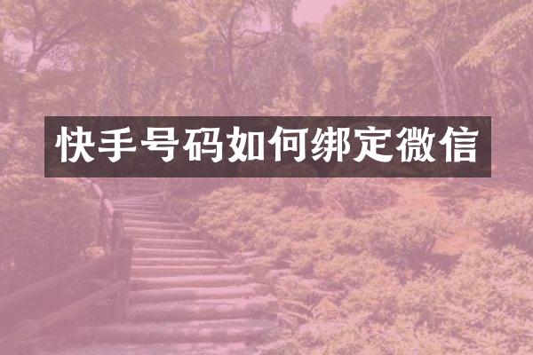 快手号码如何绑定微信