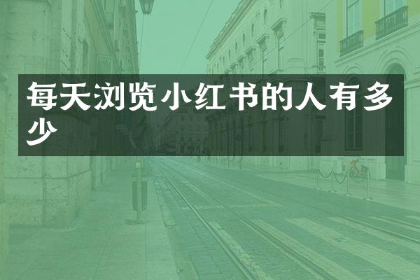 每天浏览小红书的人有多少