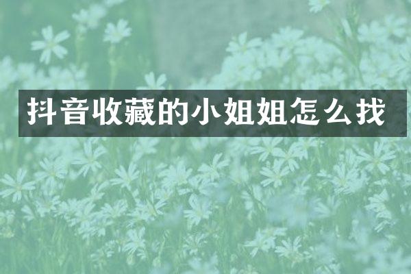 抖音收藏的姐怎么找