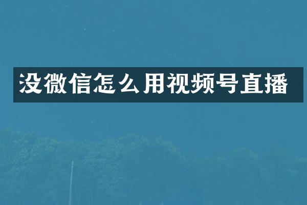 没微信怎么用视频号直播