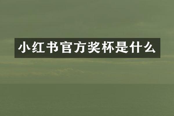小红书官方奖杯是什么