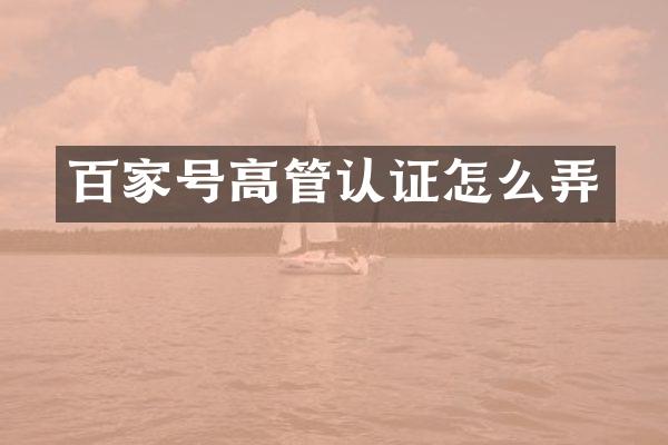 百家号高管认证怎么弄
