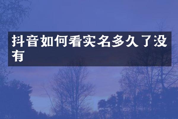 抖音如何看实名多久了没有