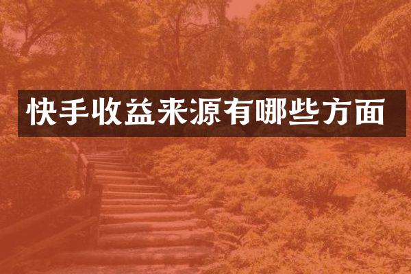 快手收益来源有哪些方面