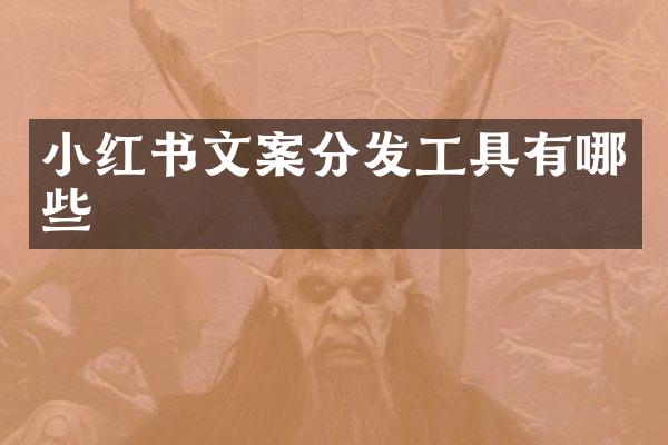 小红书文案分发工具有哪些