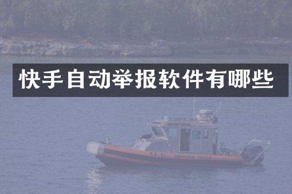 快手自动举报软件有哪些