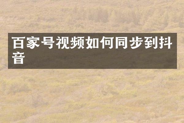 百家号视频如何同步到抖音