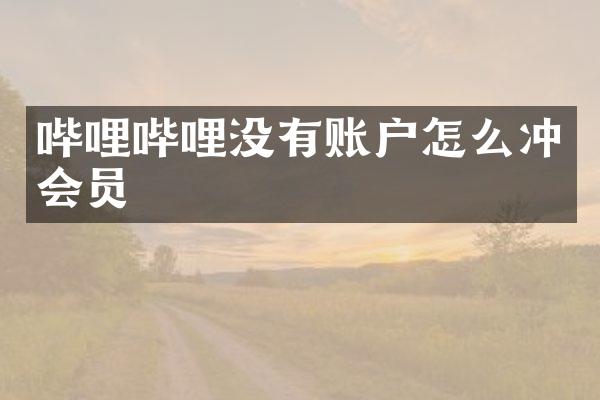 哔哩哔哩没有账户怎么冲会员